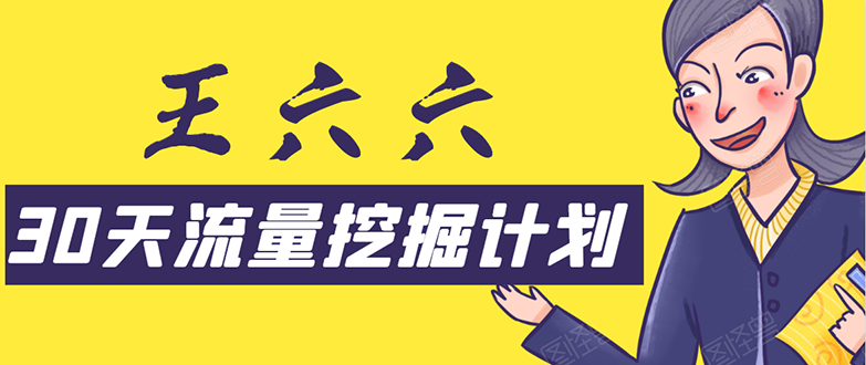 （1570期）30天流量挖掘计划：脚本化，模板化且最快速有效获取1000-10000精准用户技术-韬哥副业项目资源网