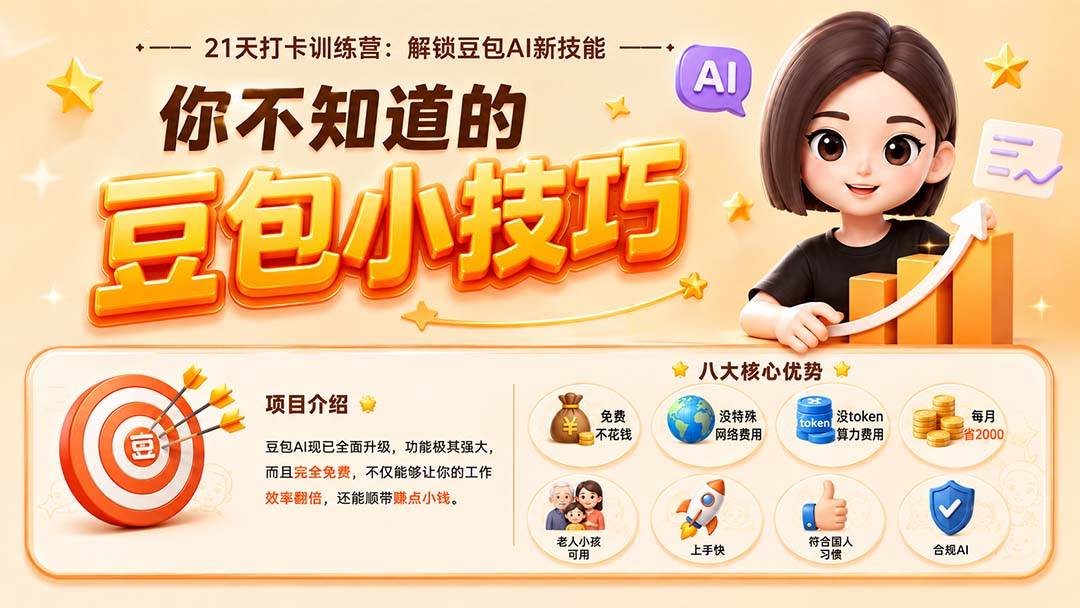 (20122期)你不知道的豆包技巧:豆包AI办公、内容创作、视频生成、零代码智能体与商业应用,全场景实战课程-韬哥副业项目资源网