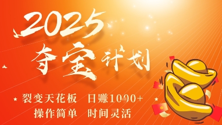 2025夺宝计划，0撸浏览广告挣米，裂变天花板日入多张，操作简单时间灵活-韬哥副业项目资源网