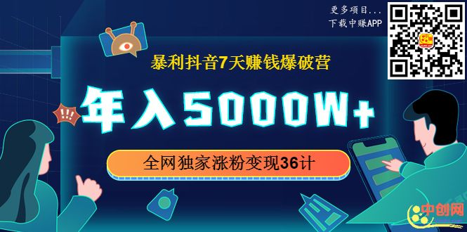 (1015期)暴利抖音7天赚钱爆破营,年入5000W+全网独家涨粉变现36计