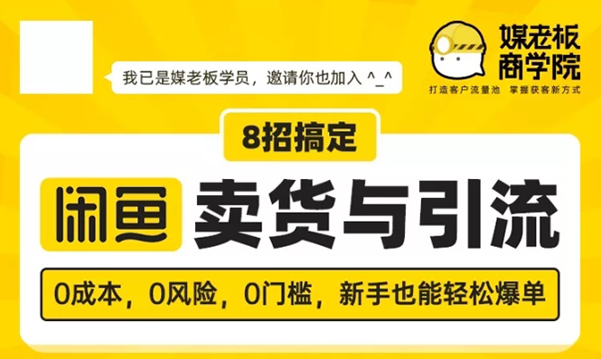 （1590期）媒老板8招搞定闲鱼卖货与引流：3天卖货10万，3个月加粉50万