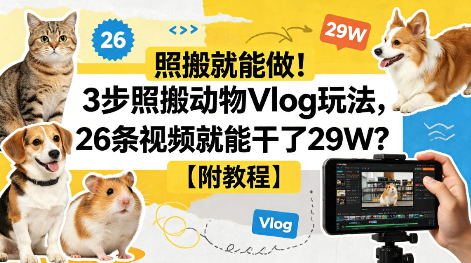 照搬就能做！3步照搬动物Vlog玩法，26条视频就能干了29W？【附教程】【赠coze一键生成工作流】-韬哥副业项目资源网