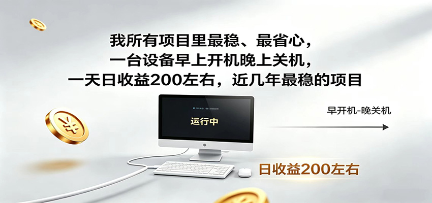 一台设备早上开机晚上关机，一天日收益200左右，近几年最稳的项目-韬哥副业项目资源网