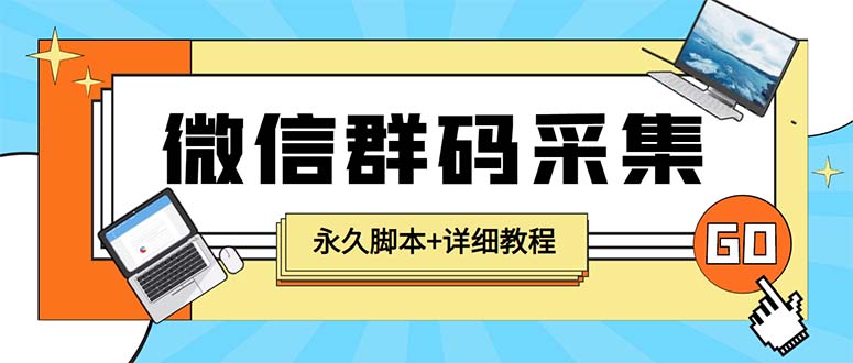 图片[1]-（5802期）【引流必备】最新小蜜蜂微信群二维码采集脚本，支持自定义时间关键词采集-韬哥副业项目资源网