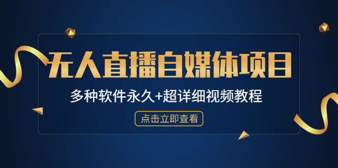 图片[1]-（4692期）外面单个软件收费688的无人直播自媒体项目【多种软件永久+超详细视频教程】-韬哥副业项目资源网