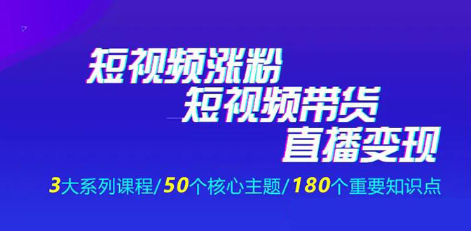 （1281期）《抖商公社·短视频运营+带货+直播》新手必备直播带货运营指南（全套课程）-韬哥副业项目资源网