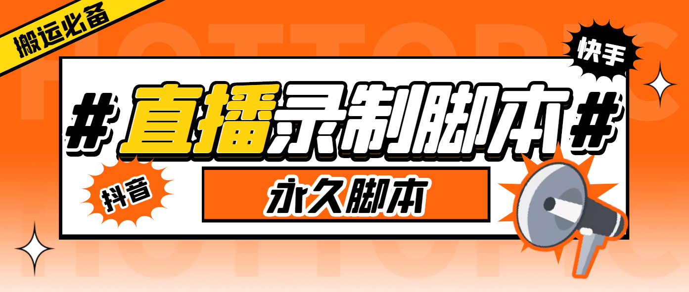 (6626期)外面收费888的多平台直播录制工具，实时录制高清视频自动下载-韬哥副业项目资源网