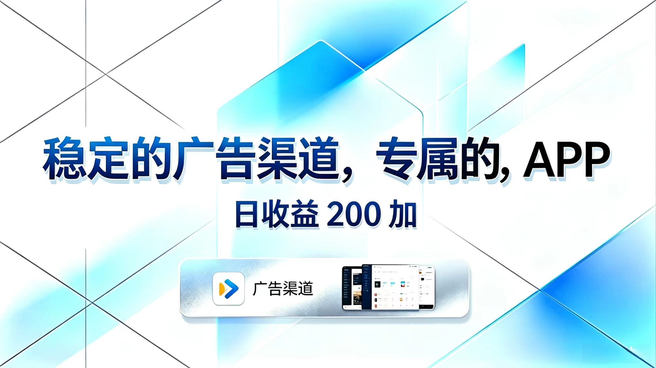 稳定的广告渠道，专属的APP，日收益200+-韬哥副业项目资源网
