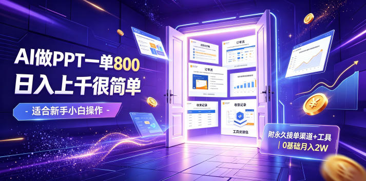 AI做PPT一单800，日入上千很简单，附永久接单渠道+工具，0基础月入2W【揭秘】-韬哥副业项目资源网