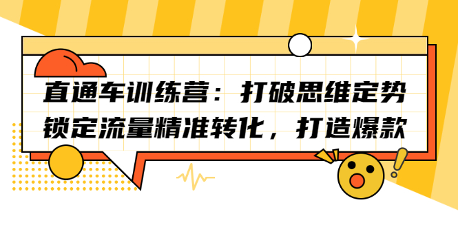 (2191期)直通车训练营:打破思维定势,锁定流量精准转化,打造爆款