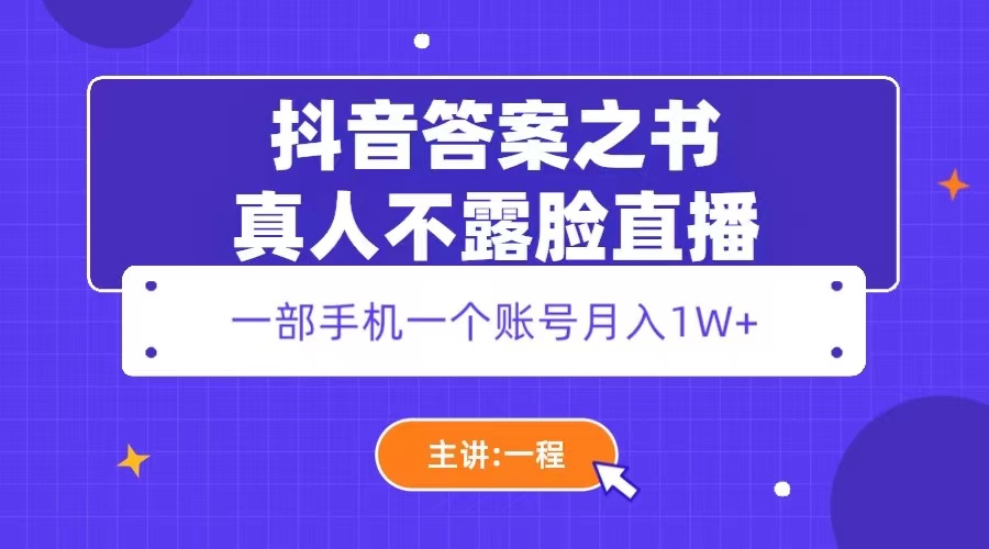 （5757期）抖音答案之书真人不露脸直播，月入1W+-韬哥副业项目资源网