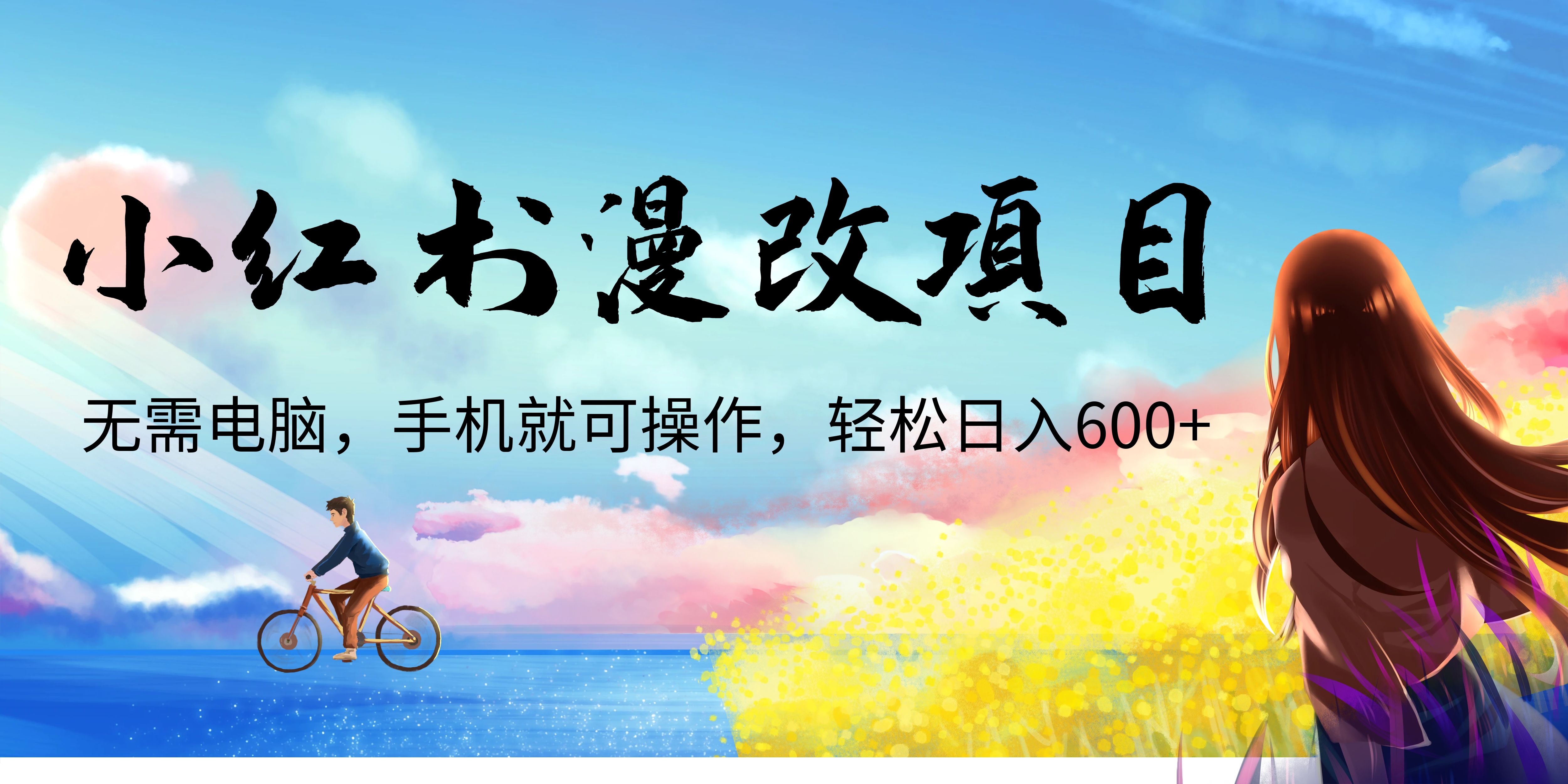 图片[1]-（6695期）小红书漫改头像项目，无需电脑，手机就可以操作，日入600+-韬哥副业项目资源网