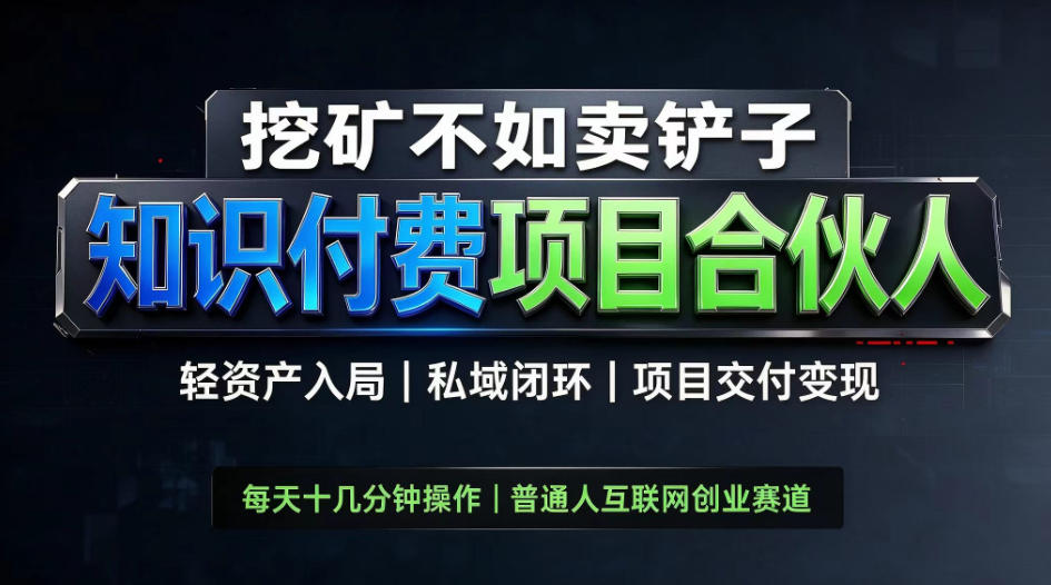 挖矿不如卖铲子,2026最新知识付费全套玩法,轻资产入局|私域闭环|项目交付变现【揭秘】-韬哥副业项目资源网