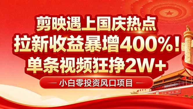 图片[1]-（16039期）国庆流量风口！剪映小白吃红利：0基础几分钟一条，拉新收益暴涨400%，…-韬哥副业项目资源网
