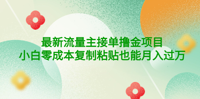 图片[1]-（4008期）公众号最新流量主接单撸金项目，小白零成本复制粘贴也能月入过万-韬哥副业项目资源网