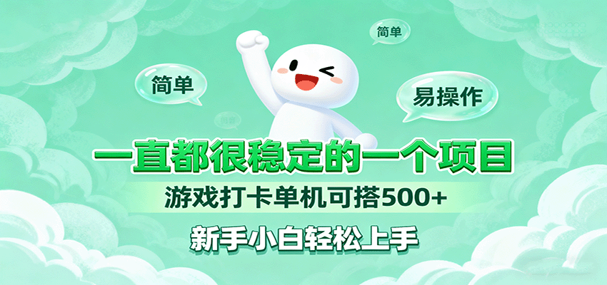 一直都很稳定的一个项目游戏打卡单机可搭500+，新手小白轻松上手-韬哥副业项目资源网