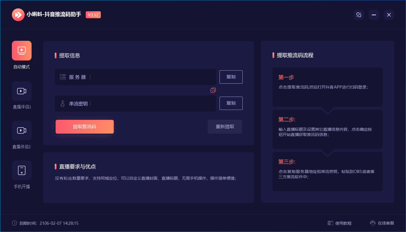 (6564期)外面收费998的小蝌蚪-抖音推流码助手 零粉也可以开播【永久脚本+详细教程】