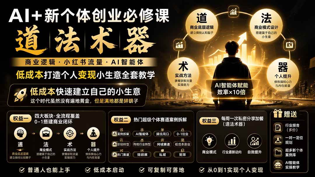 (20592期)AI+新个体创业必修课-更新0922|道法术器|商业逻辑·小红书流量·AI智能体|低成本打造个人变现小生意全套教学 (20592期)AI+新个体创业必修课-更新0922|道法术器|商业逻辑·小红书流量·AI智能体|低成本打造个人变现小生意全套教学