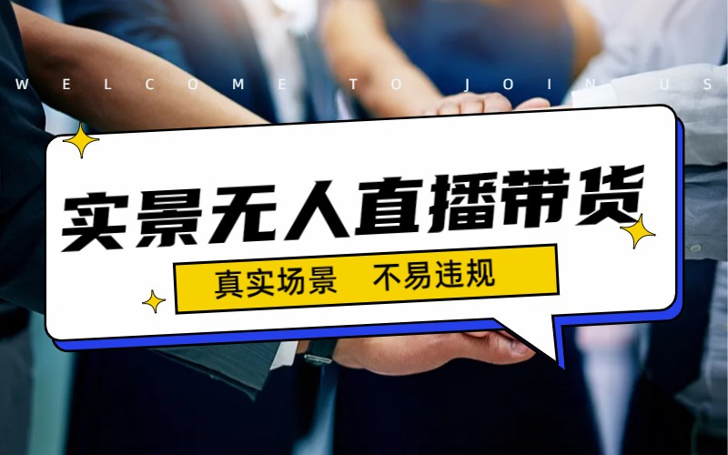 图片[1]-（7062期）日入500+的实景无人直播带货最新玩法-韬哥副业项目资源网