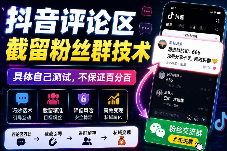 外面卖188抖音评论区截留粉丝群技术,具体自己测试,不保证百分百-韬哥副业项目资源网