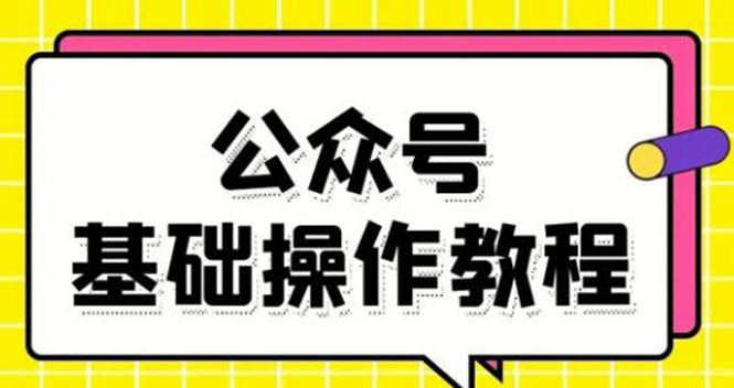 （1696期）零基础教会你公众号平台搭建、图文编辑、菜单设置等基础操作视频教程-韬哥副业项目资源网