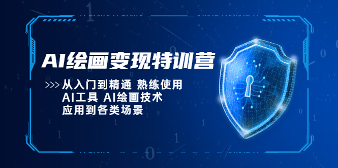 （5539期）AI绘画变现特训营，从入门到精通 熟练使用AI工具 AI绘画技术应用到各类场景-韬哥副业项目资源网