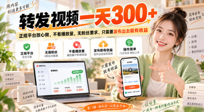 转发视频一天300+，正规平台放心做，不看播放量，无粉丝要求，只需要发布出去就有收益【揭秘】-韬哥副业项目资源网