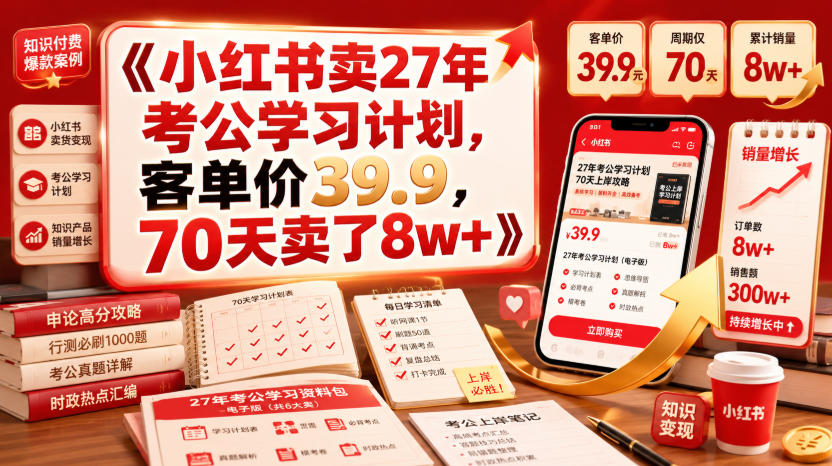 小红书卖27年考公学习计划，客单价39.9，70天卖了8w+！-韬哥副业项目资源网