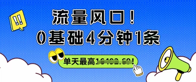 流量风口！0基础4分钟1条，单天最高收益1k+-韬哥副业项目资源网