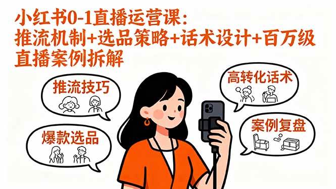 （16002期）小红书0-1直播运营课：推流机制+选品策略+话术设计+百万级直播案例拆解-韬哥副业项目资源网