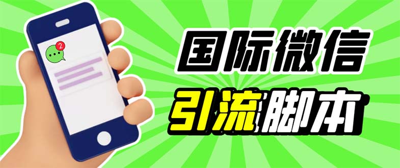 图片[1]-（5803期）最新市面上价值660一年的国际微信，ktalk助手无限加好友，解放双手轻松引流-韬哥副业项目资源网