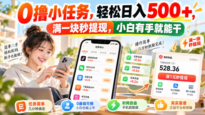 0撸小任务,轻松日入500+,满一块秒提现,小白有手就能干,动动手指就能賺-韬哥副业项目资源网