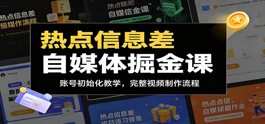 热点信息差自媒体掘金课:账号初始化教学,完整视频制作流程-韬哥副业项目资源网