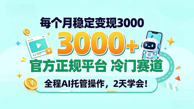 （20766期）每个月稳定变现3000＋， 官方正规平台 冷门赛道， 全程ai托管操作，2天学会！-韬哥副业项目资源网