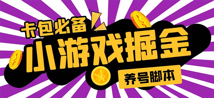 图片[1]-（5621期）小游戏掘金全自动养机项目，日入50～100，吊打外边工作室教程【软件+教程】-韬哥副业项目资源网