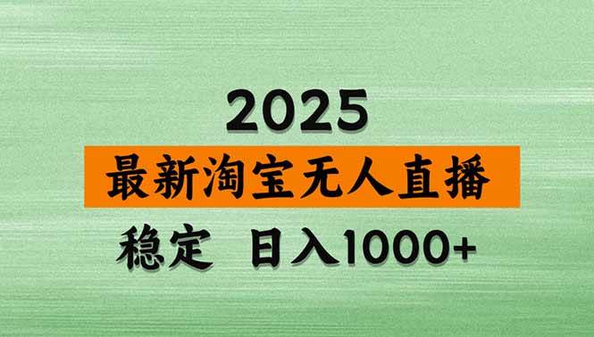 （20309期）【最新】淘宝无人直播，不违规不封号，直播16小时卖9万，全年旺季！可批量矩阵-韬哥副业项目资源网