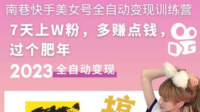 图片[1]-（5486期）快手美女号全自动变现训练营1.0：3到7天w粉，单账号每天利润300-500元-韬哥副业项目资源网