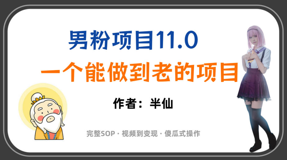 全网独家男粉项目11.0，一个做到老的项目，完整SOP·视频到变现·傻瓜式操作-韬哥副业项目资源网