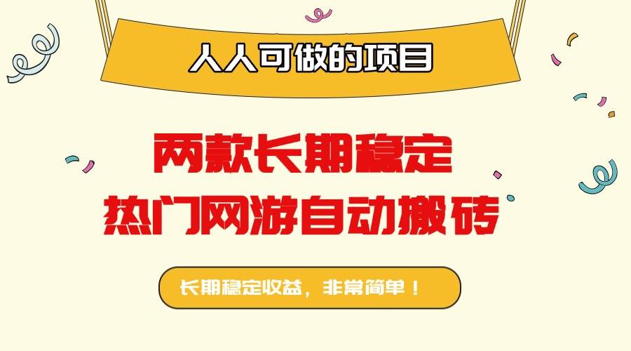 （16040期）两款长期稳定热门网游自动搬砖：日入千元，人人可做的项目！-韬哥副业项目资源网