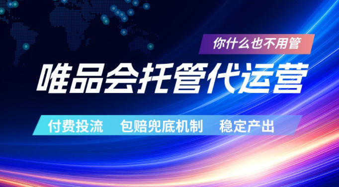 唯品会托管代运营,付费投流玩法,包赔兜底机制,稳定产出【揭秘】-韬哥副业项目资源网
