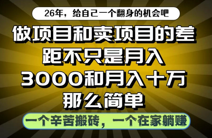 做项目和卖项目不只是月入3K和10W那么简单，一个努力搬砖，一个在家躺賺【揭秘】-韬哥副业项目资源网