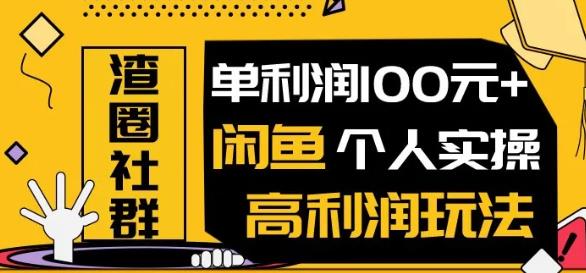 （1280期）王渣男闲鱼无货源项目，单利润100+闲鱼个人实操高利润玩法（无水印）-韬哥副业项目资源网