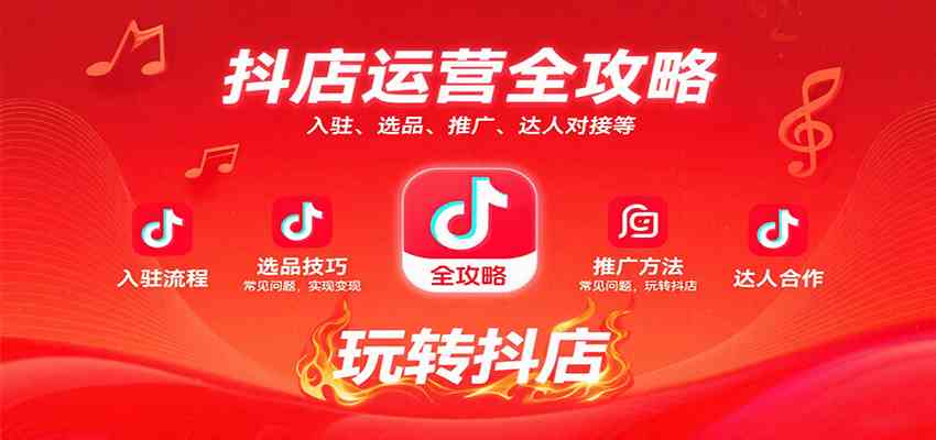 抖店运营全攻略：入驻、选品、推广、达人对接等常见问题，玩转抖店实现变现-韬哥副业项目资源网