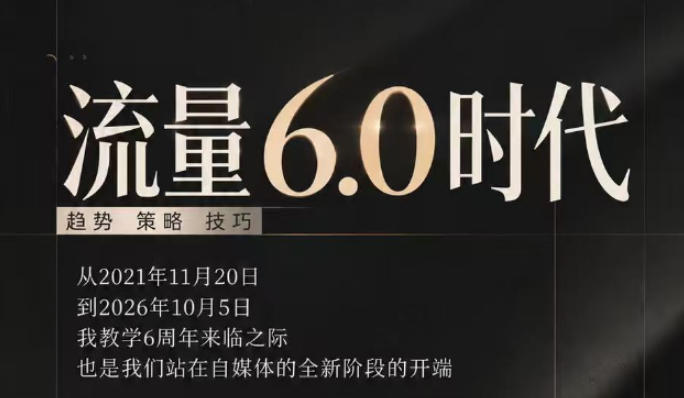 流量6.0时代直播课2026年10月，流量6.0时代的趋势、策略、技巧，2027年前，你的IP能否做起来，本场直播就是你的转折点