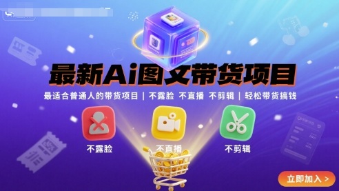 最新Ai图文带货项目，最适合普通人的带货项目，不露脸 不直播 不剪辑就可以轻松带货搞钱-韬哥副业项目资源网