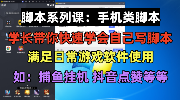 （6189期）学长脚本系列课：手机类脚本篇，学会自用或接单都很好！-韬哥副业项目资源网