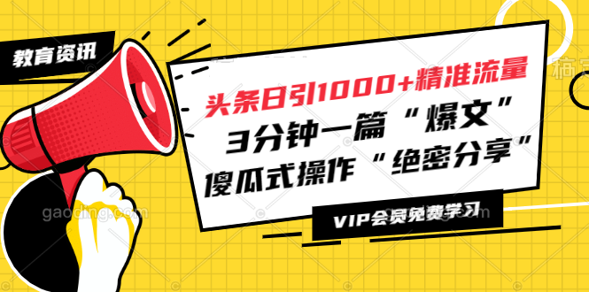 （1181期）头条日引1000+精准流量，3分钟一篇“爆文”傻瓜式操作“绝密分享”（完结）-韬哥副业项目资源网