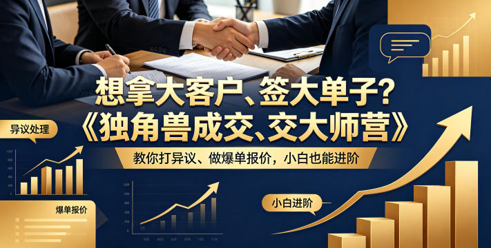 想拿大客户、签大单子？《独角兽成交大师营》教你扛异议、做爆单报价，小白也能进阶【原创双语字幕】-韬哥副业项目资源网