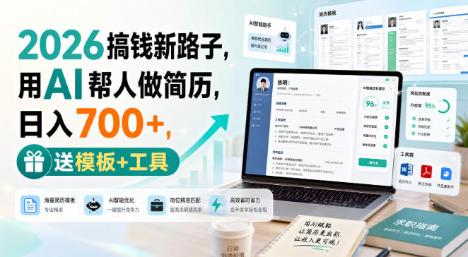 2026搞钱新路子，用AI帮人做简历，日入700+，送模板+工具【揭秘】-韬哥副业项目资源网