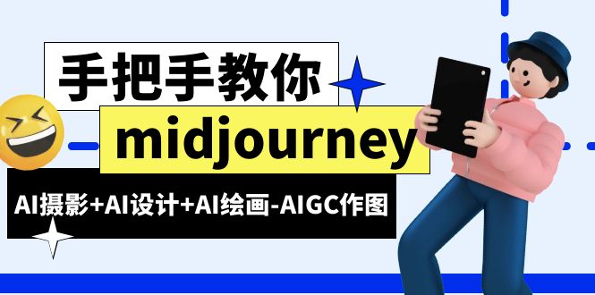 （6377期）midjourney新手入门基础，AI摄影+AI设计+AI绘画-AIGC作图（59节课时）-韬哥副业项目资源网